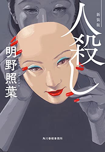 明野照葉:新装版 人殺し (ハルキ文庫 あ 18-4)