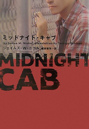 ジェイムズ・W.ニコル:ミッドナイト・キャブ (ヴィレッジブックス)