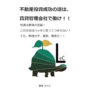不動産投資成功の道は、賃貸管理会社で働け!! 不動産投資成功の道は、賃貸管理会社で働け!!