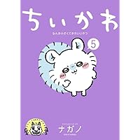 ちいかわ なんか小さくてかわいいやつ(5) (ワイドKC)