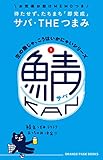 生の魚じゃ、こうはいかにゃいシリーズ1　鯖缶