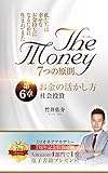 ザ・マネー 7つの原則 第6章 お金の活かし方 社会投資