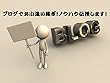 ブログでお小遣い稼ぎ！