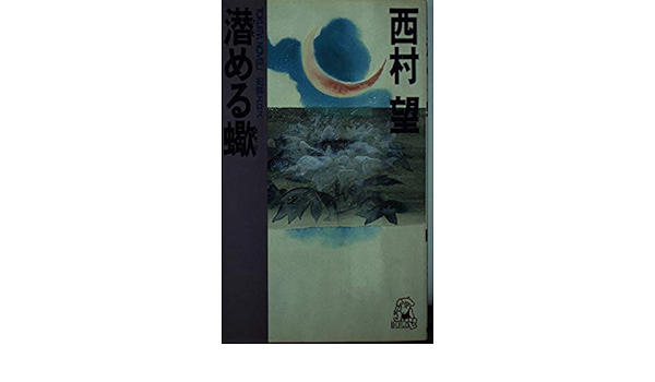 潜める蠍 犯罪エロス トクマノベルズ 西村 望 本 通販 Amazon