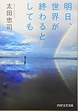 明日、世界が終わるとしても