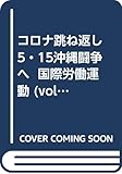 コロナ跳ね返し5・15沖縄闘争へ 国際労働運動 (vol.56)