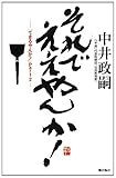 それでええやんか！ by tomahawk