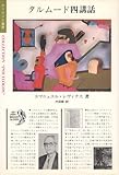 タルム-ド四講話 (ポリロゴス叢書)