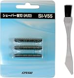 SI-V55 メンズシェーバー用 替刃（内刃）シェーバー掃除用オリジナルブラシ付