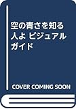 空の青さを知る人よ ビジュアルガイド