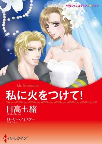 『私に火をつけて!』1巻