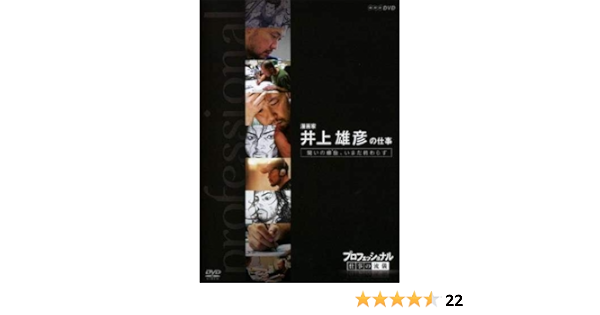 プロフェッショナル 仕事の流儀 第vi期 漫画家 井上雄彦の仕事 闘いの螺旋 らせん いまだ終わらず Dvd 中古 プロフェッショナル 仕事の流儀 第vi期 漫画家 井上雄彦の仕事 闘いの螺旋 らせん いまだ終わらず Dvd 中古