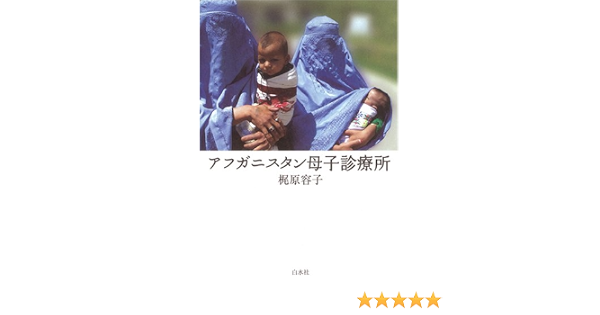 アフガニスタン母子診療所 梶原 容子 本 通販 Amazon