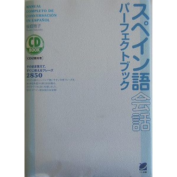 スペイン語会話 クイックレファレンス | マヌエル・デル セーロ, Cerro