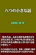 八つの小さな話 吉野源三郎作品集