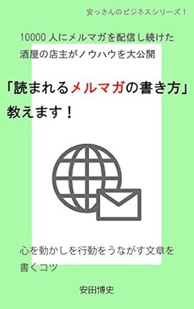 読まれるメルマガの書き方 教えます 心を動かし行動をうながす文章を書くコツ 安っさんのビジネスシリーズ 安田 博史 オンラインマーケティング Kindleストア Amazon