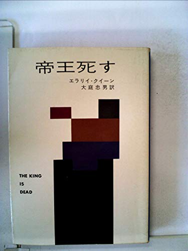 エラリー・クイーン:帝王死す (1977年) (ハヤカワ・ミステリ文庫)