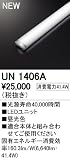 オーデリック　LED光源ユニット 【UN1406A】