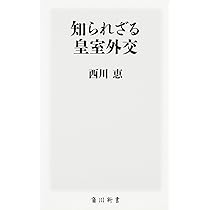 Amazon.co.jp: 知られざる皇室外交 (角川新書) : 西川 恵: 本