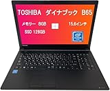 東芝 dynabook B65 整備済みノートPC（無線マウス付属）Windows 11 Pro Office 2019搭載