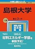 島根大学 (2023年版大学入試シリーズ)