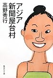 アジア新聞屋台村