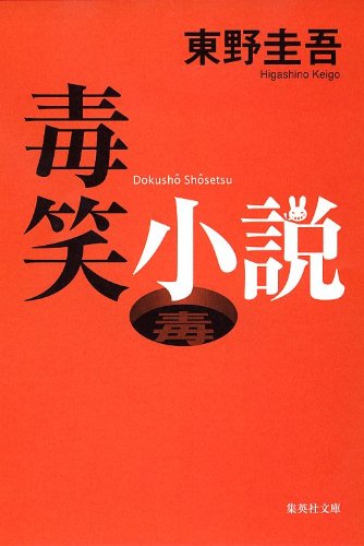 東野圭吾:毒笑小説 (集英社文庫)