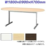 【受注生産品】アイリスチトセ ミーティングテーブル スタンダードオフィステーブル T字脚 半楕円天板 片アール天板 樹脂エッジ W1800×D900×H700mm CSOT-1890HT-BT407 ダークブラウン