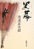 黒幕