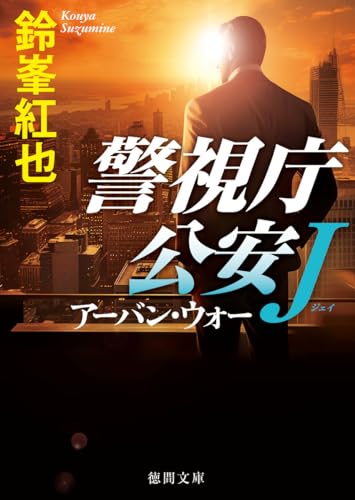 鈴峯紅也:警視庁公安J アーバン・ウォー (徳間文庫)