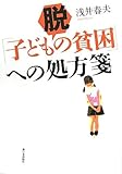 脱「子ども貧困」への処方箋