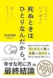 死ぬときはひとりなんだから。
