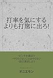 打率を気にするよりも打席に出ろ
