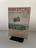 阪神間モダニズム: 六甲山麓に花開いた文化、明治末期-昭和15年の軌跡
