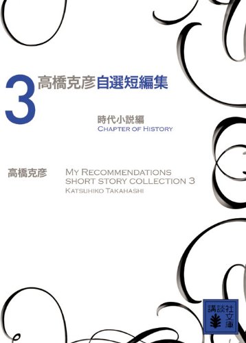 高橋克彦:高橋克彦自選短編集 3 時代小説編 (講談社文庫)