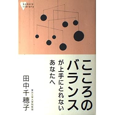 田中千穂子　こころのバランスが上手にとれないあなたへ こころのバランスが上手にとれないあなたへ (こころライブラリー