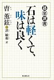 石は軽くて、味は良く
