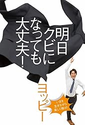 明日クビになっても大丈夫! (幻冬舎単行本)