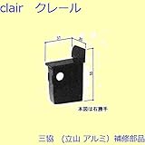 三協アルミ 補修部品 浴室 キャップ(たて枠)[WD0788] 勝手 左勝手 [BR]ブロンズ *製品色・形状等仕様変更になる場合があります*