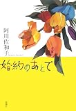 婚約のあとで 婚約のあとで
