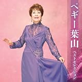 ペギー葉山ベストセレクション