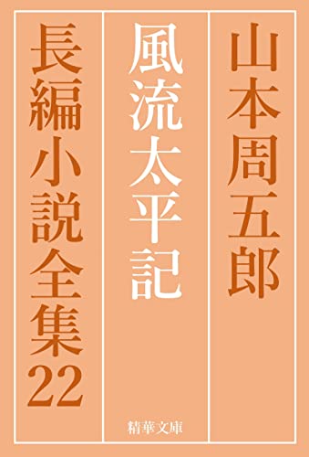 山本周五郎:風流太平記 山本周五郎長編小説全集 (精華文庫)