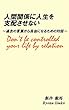 人間関係に人生を支配させない: 過去の言葉から自由になるための対話