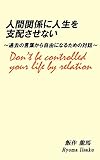 人間関係に人生を支配させない: 過去の言葉から自由になるための対話