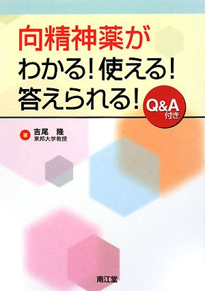 向精神薬がわかる!使える!答えられる! 向精神薬がわかる!使える!答えられる!