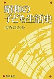 昭和の子ども生活史