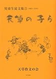 天草の子ら 児童生徒文集(3) 1983~1989
