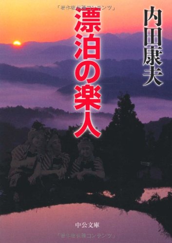 内田康夫:漂泊の楽人 (中公文庫)