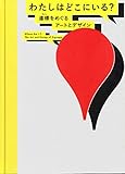 わたしはどこにいる? 道標(サイン)をめぐるアートとデザイン 図録+展示記録集