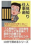 人見知り仕事術～異動も出世も怖くない！人見知りが世の中を渡っていくために～ (10分で読めるシリーズ)